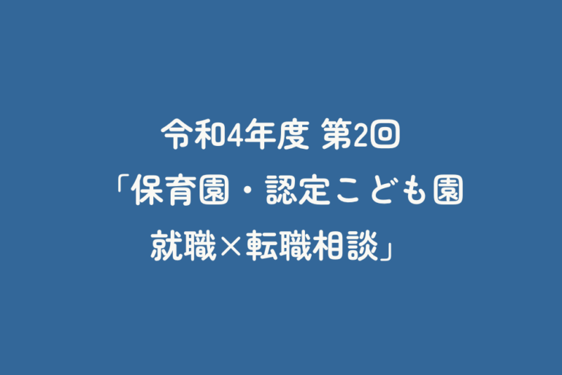 令和4年度第2回「保育園・認定こども園　就職×転職相談」